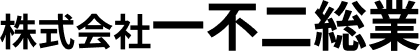 株式会社一不二総業
